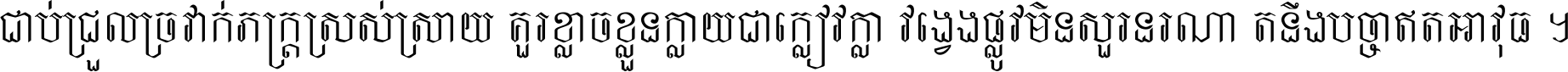 ជាប់​ជ្រួល​ច្រវាក់​ភក្ត្រ​ស្រស់ស្រាយ គួរ​ខ្លាច​ខ្លួន​ក្លាយ​ជា​ក្លៀវក្លា វង្វេង​ផ្លូវ​មិន​សួរន​រណា តនឹងបច្ចា​ឥត​អាវុធ ។