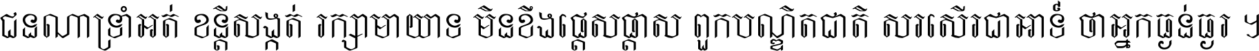 ជនណា​ទ្រាំអត់ ខន្តី​សង្កត់ រក្សា​មាយាទ មិន​ខឹង​ផ្ដេសផ្ដាស ពួក​បណ្ឌិតជាតិ សរសើរ​ជា​អាទ៍ ថា​អ្នក​ធ្ងន់​ធ្ងរ ។