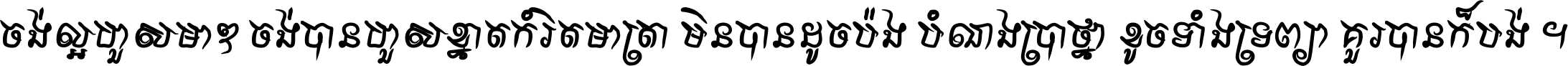 ចង់​ល្អ​ហួស​មាឌ ចង់​បាន​ហួស​ខ្នាត​កំរិត​មាត្រា មិន​បាន​ដូច​ប៉ង បំណង​ប្រាថ្នា ខូច​ទាំងទ្រព្យា គួរ​បាន​ក៏បង់ ។