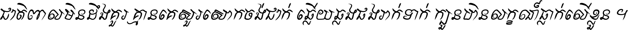 ជាតិ​ពាល​មិន​ដឹង​គួរ គ្មាន​គេ​សួរ​សោក​ចង់​ជាក់ ឆ្លើយ​ឆ្លង​ផង​រាក់​ទាក់​ ក្បួន​ហិន​លក្ខណ៍​ធ្លាក់​លើ​ខ្លួន ។