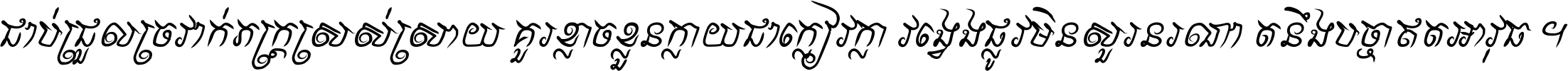 ជាប់​ជ្រួល​ច្រវាក់​ភក្ត្រ​ស្រស់ស្រាយ គួរ​ខ្លាច​ខ្លួន​ក្លាយ​ជា​ក្លៀវក្លា វង្វេង​ផ្លូវ​មិន​សួរន​រណា តនឹងបច្ចា​ឥត​អាវុធ ។