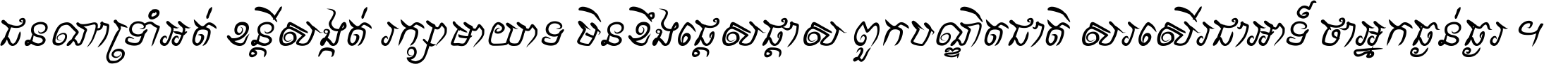 ជនណា​ទ្រាំអត់ ខន្តី​សង្កត់ រក្សា​មាយាទ មិន​ខឹង​ផ្ដេសផ្ដាស ពួក​បណ្ឌិតជាតិ សរសើរ​ជា​អាទ៍ ថា​អ្នក​ធ្ងន់​ធ្ងរ ។