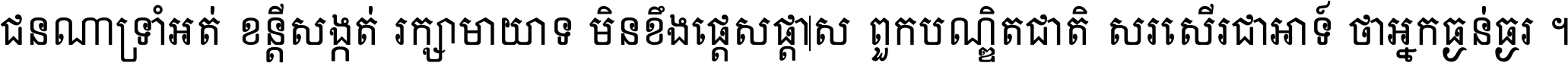 ជនណា​ទ្រាំអត់ ខន្តី​សង្កត់ រក្សា​មាយាទ មិន​ខឹង​ផ្ដេសផ្ដាស ពួក​បណ្ឌិតជាតិ សរសើរ​ជា​អាទ៍ ថា​អ្នក​ធ្ងន់​ធ្ងរ ។