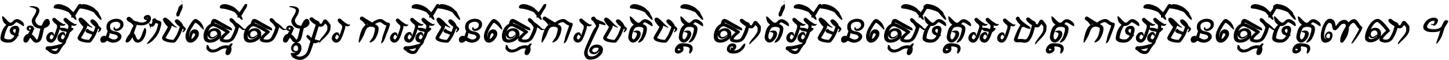 ចង​អ្វី​មិន​ជាប់​ស្មើ​សង្សារ ការ​អ្វី​មិន​ស្មើ​ការ​ប្រតិបត្តិ ស្ងាត់​អ្វី​មិន​ស្មើ​​ចិត្ត​អរហត្ត​ កាច​អ្វី​មិន​ស្មើ​ចិត្ត​ពាលា ។