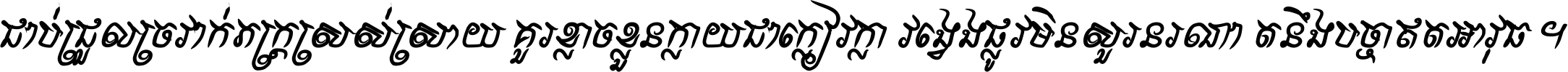 ជាប់​ជ្រួល​ច្រវាក់​ភក្ត្រ​ស្រស់ស្រាយ គួរ​ខ្លាច​ខ្លួន​ក្លាយ​ជា​ក្លៀវក្លា វង្វេង​ផ្លូវ​មិន​សួរន​រណា តនឹងបច្ចា​ឥត​អាវុធ ។