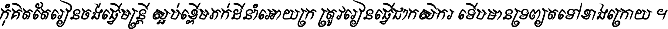 កុំ​គិត​តែ​រៀន​ចង់ធ្វើ​មន្ត្រី ស្អប់​ខ្ពើម​ភក់ដី​នាំអោយ​ក្រ ត្រូវ​រៀន​ធ្វើ​ជា​កសិករ ទើប​មានទ្រព្យ​ត​ទៅ​ខាង​ក្រោយ ។