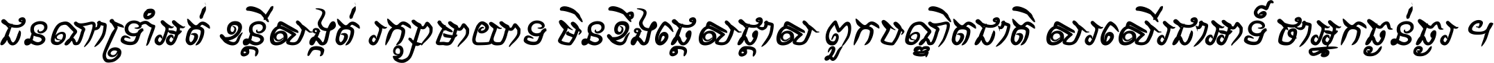ជនណា​ទ្រាំអត់ ខន្តី​សង្កត់ រក្សា​មាយាទ មិន​ខឹង​ផ្ដេសផ្ដាស ពួក​បណ្ឌិតជាតិ សរសើរ​ជា​អាទ៍ ថា​អ្នក​ធ្ងន់​ធ្ងរ ។