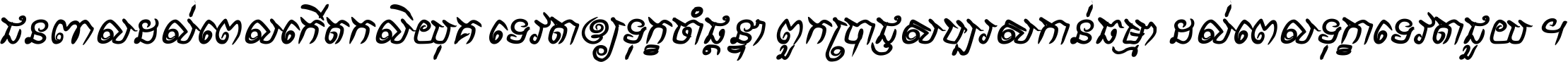 ជនពាល​ដល់​ពេល​កើត​កលិយុគ ទេវតា​ឲ្យ​ទុក្ខ​ចាំ​ផ្ដន្ទា ពួក​ប្រាជ្ញ​សប្បរស​កាន់​ធម្មា ដល់​ពេល​ទុក្ខា​ទេវតា​ជួយ ។
