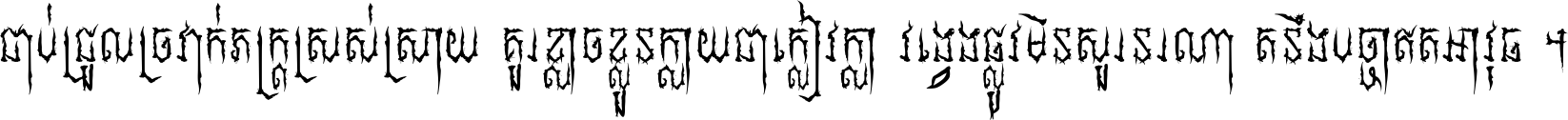 ជាប់​ជ្រួល​ច្រវាក់​ភក្ត្រ​ស្រស់ស្រាយ គួរ​ខ្លាច​ខ្លួន​ក្លាយ​ជា​ក្លៀវក្លា វង្វេង​ផ្លូវ​មិន​សួរន​រណា តនឹងបច្ចា​ឥត​អាវុធ ។