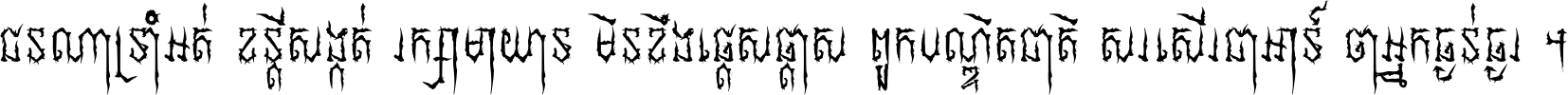 ជនណា​ទ្រាំអត់ ខន្តី​សង្កត់ រក្សា​មាយាទ មិន​ខឹង​ផ្ដេសផ្ដាស ពួក​បណ្ឌិតជាតិ សរសើរ​ជា​អាទ៍ ថា​អ្នក​ធ្ងន់​ធ្ងរ ។