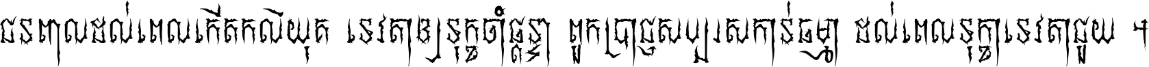 ជនពាល​ដល់​ពេល​កើត​កលិយុគ ទេវតា​ឲ្យ​ទុក្ខ​ចាំ​ផ្ដន្ទា ពួក​ប្រាជ្ញ​សប្បរស​កាន់​ធម្មា ដល់​ពេល​ទុក្ខា​ទេវតា​ជួយ ។