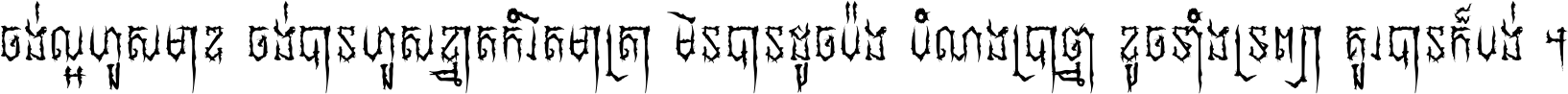 ចង់​ល្អ​ហួស​មាឌ ចង់​បាន​ហួស​ខ្នាត​កំរិត​មាត្រា មិន​បាន​ដូច​ប៉ង បំណង​ប្រាថ្នា ខូច​ទាំងទ្រព្យា គួរ​បាន​ក៏បង់ ។