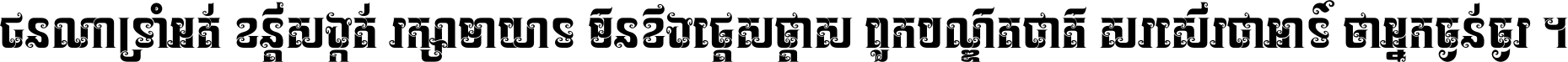 ជនណា​ទ្រាំអត់ ខន្តី​សង្កត់ រក្សា​មាយាទ មិន​ខឹង​ផ្ដេសផ្ដាស ពួក​បណ្ឌិតជាតិ សរសើរ​ជា​អាទ៍ ថា​អ្នក​ធ្ងន់​ធ្ងរ ។