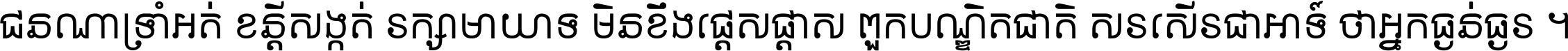 ជនណា​ទ្រាំអត់ ខន្តី​សង្កត់ រក្សា​មាយាទ មិន​ខឹង​ផ្ដេសផ្ដាស ពួក​បណ្ឌិតជាតិ សរសើរ​ជា​អាទ៍ ថា​អ្នក​ធ្ងន់​ធ្ងរ ។