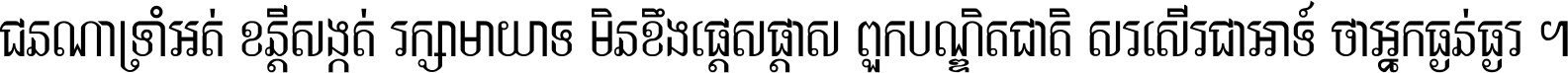 ជនណា​ទ្រាំអត់ ខន្តី​សង្កត់ រក្សា​មាយាទ មិន​ខឹង​ផ្ដេសផ្ដាស ពួក​បណ្ឌិតជាតិ សរសើរ​ជា​អាទ៍ ថា​អ្នក​ធ្ងន់​ធ្ងរ ។