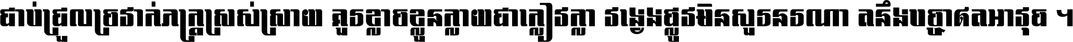 ជាប់​ជ្រួល​ច្រវាក់​ភក្ត្រ​ស្រស់ស្រាយ គួរ​ខ្លាច​ខ្លួន​ក្លាយ​ជា​ក្លៀវក្លា វង្វេង​ផ្លូវ​មិន​សួរន​រណា តនឹងបច្ចា​ឥត​អាវុធ ។