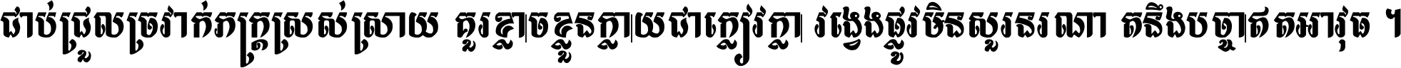 ជាប់​ជ្រួល​ច្រវាក់​ភក្ត្រ​ស្រស់ស្រាយ គួរ​ខ្លាច​ខ្លួន​ក្លាយ​ជា​ក្លៀវក្លា វង្វេង​ផ្លូវ​មិន​សួរន​រណា តនឹងបច្ចា​ឥត​អាវុធ ។