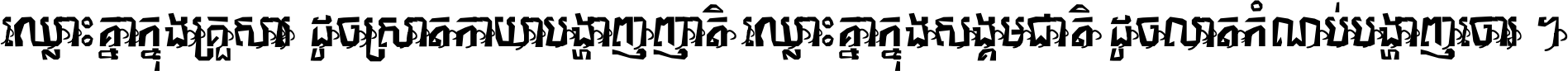 ឈ្លោះ​គ្នា​ក្នុង​គ្រួសារ ដូច​ស្រាត​កាយា​បង្ហាញ​ញាតិ ឈ្លោះគ្នាក្នុង​សង្គមជាតិ ដូច​លាត​កំណប់​បង្ហាញ​ចោរ ។