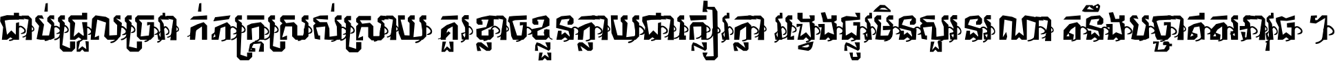 ជាប់​ជ្រួល​ច្រវាក់​ភក្ត្រ​ស្រស់ស្រាយ គួរ​ខ្លាច​ខ្លួន​ក្លាយ​ជា​ក្លៀវក្លា វង្វេង​ផ្លូវ​មិន​សួរន​រណា តនឹងបច្ចា​ឥត​អាវុធ ។