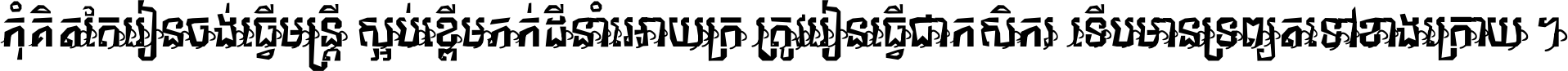 កុំ​គិត​តែ​រៀន​ចង់ធ្វើ​មន្ត្រី ស្អប់​ខ្ពើម​ភក់ដី​នាំអោយ​ក្រ ត្រូវ​រៀន​ធ្វើ​ជា​កសិករ ទើប​មានទ្រព្យ​ត​ទៅ​ខាង​ក្រោយ ។