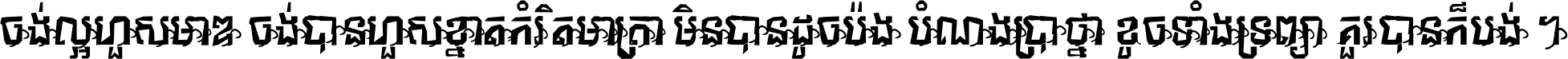 ចង់​ល្អ​ហួស​មាឌ ចង់​បាន​ហួស​ខ្នាត​កំរិត​មាត្រា មិន​បាន​ដូច​ប៉ង បំណង​ប្រាថ្នា ខូច​ទាំងទ្រព្យា គួរ​បាន​ក៏បង់ ។