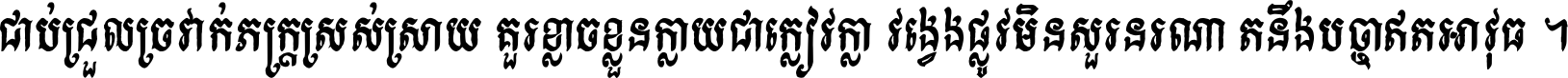 ជាប់​ជ្រួល​ច្រវាក់​ភក្ត្រ​ស្រស់ស្រាយ គួរ​ខ្លាច​ខ្លួន​ក្លាយ​ជា​ក្លៀវក្លា វង្វេង​ផ្លូវ​មិន​សួរន​រណា តនឹងបច្ចា​ឥត​អាវុធ ។