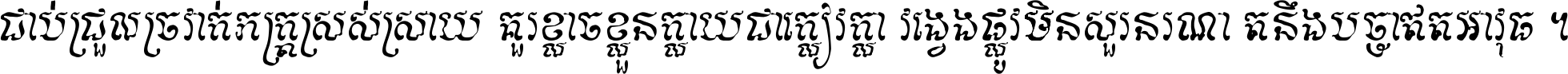 ជាប់​ជ្រួល​ច្រវាក់​ភក្ត្រ​ស្រស់ស្រាយ គួរ​ខ្លាច​ខ្លួន​ក្លាយ​ជា​ក្លៀវក្លា វង្វេង​ផ្លូវ​មិន​សួរន​រណា តនឹងបច្ចា​ឥត​អាវុធ ។