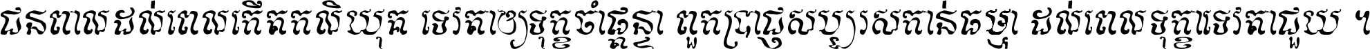 ជនពាល​ដល់​ពេល​កើត​កលិយុគ ទេវតា​ឲ្យ​ទុក្ខ​ចាំ​ផ្ដន្ទា ពួក​ប្រាជ្ញ​សប្បរស​កាន់​ធម្មា ដល់​ពេល​ទុក្ខា​ទេវតា​ជួយ ។