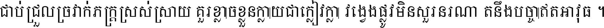 ជាប់​ជ្រួល​ច្រវាក់​ភក្ត្រ​ស្រស់ស្រាយ គួរ​ខ្លាច​ខ្លួន​ក្លាយ​ជា​ក្លៀវក្លា វង្វេង​ផ្លូវ​មិន​សួរន​រណា តនឹងបច្ចា​ឥត​អាវុធ ។