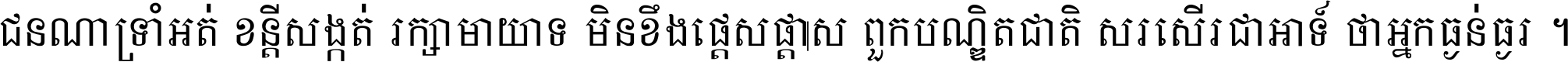 ជនណា​ទ្រាំអត់ ខន្តី​សង្កត់ រក្សា​មាយាទ មិន​ខឹង​ផ្ដេសផ្ដាស ពួក​បណ្ឌិតជាតិ សរសើរ​ជា​អាទ៍ ថា​អ្នក​ធ្ងន់​ធ្ងរ ។