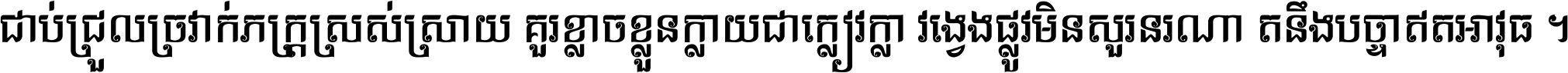 ជាប់​ជ្រួល​ច្រវាក់​ភក្ត្រ​ស្រស់ស្រាយ គួរ​ខ្លាច​ខ្លួន​ក្លាយ​ជា​ក្លៀវក្លា វង្វេង​ផ្លូវ​មិន​សួរន​រណា តនឹងបច្ចា​ឥត​អាវុធ ។