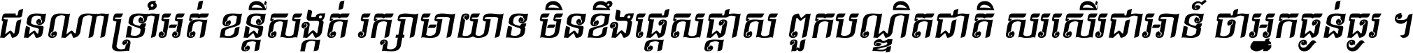 ជនណា​ទ្រាំអត់ ខន្តី​សង្កត់ រក្សា​មាយាទ មិន​ខឹង​ផ្ដេសផ្ដាស ពួក​បណ្ឌិតជាតិ សរសើរ​ជា​អាទ៍ ថា​អ្នក​ធ្ងន់​ធ្ងរ ។