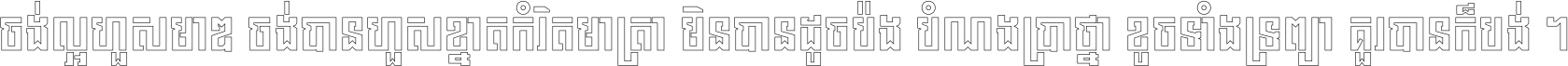 ចង់​ល្អ​ហួស​មាឌ ចង់​បាន​ហួស​ខ្នាត​កំរិត​មាត្រា មិន​បាន​ដូច​ប៉ង បំណង​ប្រាថ្នា ខូច​ទាំងទ្រព្យា គួរ​បាន​ក៏បង់ ។