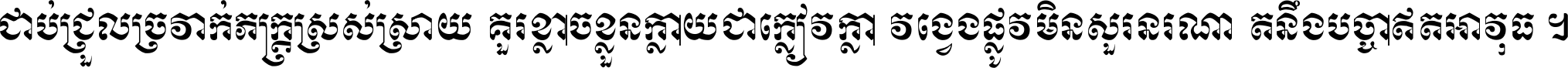 ជាប់​ជ្រួល​ច្រវាក់​ភក្ត្រ​ស្រស់ស្រាយ គួរ​ខ្លាច​ខ្លួន​ក្លាយ​ជា​ក្លៀវក្លា វង្វេង​ផ្លូវ​មិន​សួរន​រណា តនឹងបច្ចា​ឥត​អាវុធ ។