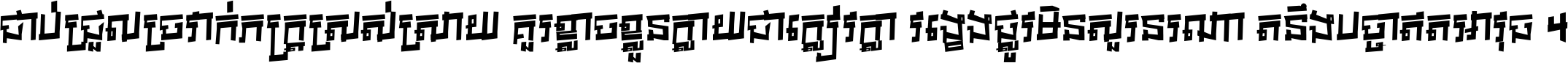 ជាប់​ជ្រួល​ច្រវាក់​ភក្ត្រ​ស្រស់ស្រាយ គួរ​ខ្លាច​ខ្លួន​ក្លាយ​ជា​ក្លៀវក្លា វង្វេង​ផ្លូវ​មិន​សួរន​រណា តនឹងបច្ចា​ឥត​អាវុធ ។