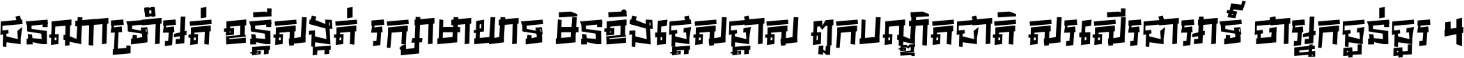 ជនណា​ទ្រាំអត់ ខន្តី​សង្កត់ រក្សា​មាយាទ មិន​ខឹង​ផ្ដេសផ្ដាស ពួក​បណ្ឌិតជាតិ សរសើរ​ជា​អាទ៍ ថា​អ្នក​ធ្ងន់​ធ្ងរ ។