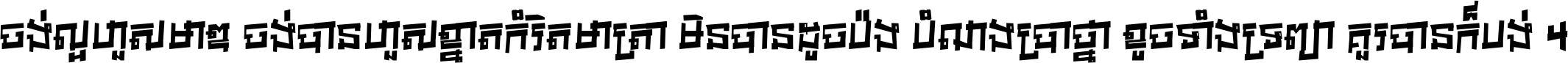 ចង់​ល្អ​ហួស​មាឌ ចង់​បាន​ហួស​ខ្នាត​កំរិត​មាត្រា មិន​បាន​ដូច​ប៉ង បំណង​ប្រាថ្នា ខូច​ទាំងទ្រព្យា គួរ​បាន​ក៏បង់ ។