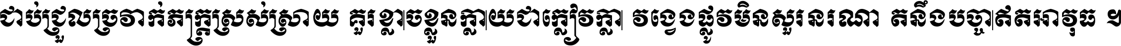 ជាប់​ជ្រួល​ច្រវាក់​ភក្ត្រ​ស្រស់ស្រាយ គួរ​ខ្លាច​ខ្លួន​ក្លាយ​ជា​ក្លៀវក្លា វង្វេង​ផ្លូវ​មិន​សួរន​រណា តនឹងបច្ចា​ឥត​អាវុធ ។