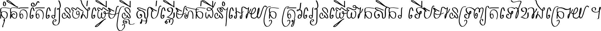 កុំ​គិត​តែ​រៀន​ចង់ធ្វើ​មន្ត្រី ស្អប់​ខ្ពើម​ភក់ដី​នាំអោយ​ក្រ ត្រូវ​រៀន​ធ្វើ​ជា​កសិករ ទើប​មានទ្រព្យ​ត​ទៅ​ខាង​ក្រោយ ។