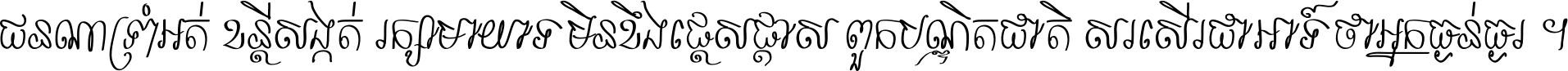 ជនណា​ទ្រាំអត់ ខន្តី​សង្កត់ រក្សា​មាយាទ មិន​ខឹង​ផ្ដេសផ្ដាស ពួក​បណ្ឌិតជាតិ សរសើរ​ជា​អាទ៍ ថា​អ្នក​ធ្ងន់​ធ្ងរ ។