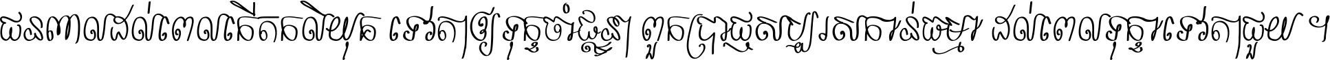 ជនពាល​ដល់​ពេល​កើត​កលិយុគ ទេវតា​ឲ្យ​ទុក្ខ​ចាំ​ផ្ដន្ទា ពួក​ប្រាជ្ញ​សប្បរស​កាន់​ធម្មា ដល់​ពេល​ទុក្ខា​ទេវតា​ជួយ ។