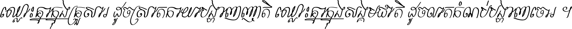 ឈ្លោះ​គ្នា​ក្នុង​គ្រួសារ ដូច​ស្រាត​កាយា​បង្ហាញ​ញាតិ ឈ្លោះគ្នាក្នុង​សង្គមជាតិ ដូច​លាត​កំណប់​បង្ហាញ​ចោរ ។
