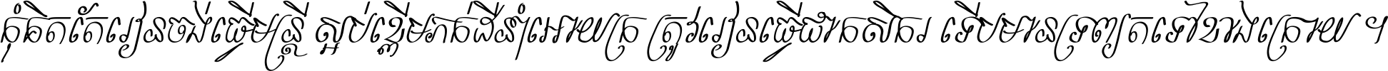 កុំ​គិត​តែ​រៀន​ចង់ធ្វើ​មន្ត្រី ស្អប់​ខ្ពើម​ភក់ដី​នាំអោយ​ក្រ ត្រូវ​រៀន​ធ្វើ​ជា​កសិករ ទើប​មានទ្រព្យ​ត​ទៅ​ខាង​ក្រោយ ។