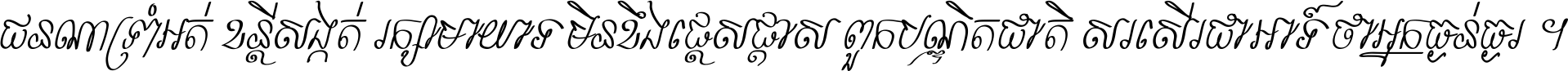 ជនណា​ទ្រាំអត់ ខន្តី​សង្កត់ រក្សា​មាយាទ មិន​ខឹង​ផ្ដេសផ្ដាស ពួក​បណ្ឌិតជាតិ សរសើរ​ជា​អាទ៍ ថា​អ្នក​ធ្ងន់​ធ្ងរ ។
