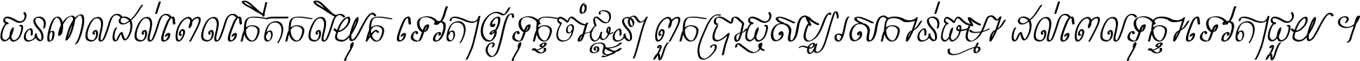 ជនពាល​ដល់​ពេល​កើត​កលិយុគ ទេវតា​ឲ្យ​ទុក្ខ​ចាំ​ផ្ដន្ទា ពួក​ប្រាជ្ញ​សប្បរស​កាន់​ធម្មា ដល់​ពេល​ទុក្ខា​ទេវតា​ជួយ ។
