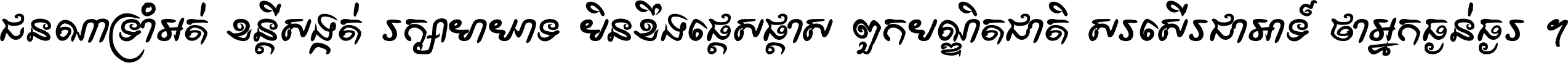 ជនណា​ទ្រាំអត់ ខន្តី​សង្កត់ រក្សា​មាយាទ មិន​ខឹង​ផ្ដេសផ្ដាស ពួក​បណ្ឌិតជាតិ សរសើរ​ជា​អាទ៍ ថា​អ្នក​ធ្ងន់​ធ្ងរ ។