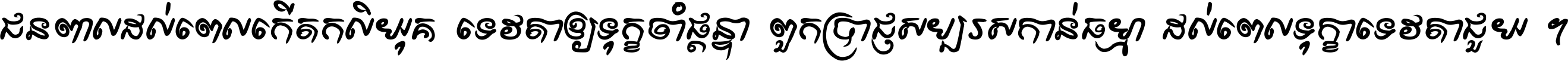 ជនពាល​ដល់​ពេល​កើត​កលិយុគ ទេវតា​ឲ្យ​ទុក្ខ​ចាំ​ផ្ដន្ទា ពួក​ប្រាជ្ញ​សប្បរស​កាន់​ធម្មា ដល់​ពេល​ទុក្ខា​ទេវតា​ជួយ ។