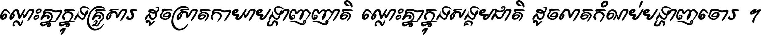 ឈ្លោះ​គ្នា​ក្នុង​គ្រួសារ ដូច​ស្រាត​កាយា​បង្ហាញ​ញាតិ ឈ្លោះគ្នាក្នុង​សង្គមជាតិ ដូច​លាត​កំណប់​បង្ហាញ​ចោរ ។