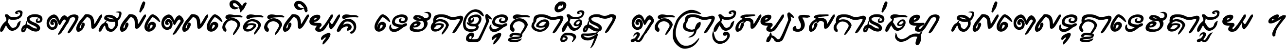 ជនពាល​ដល់​ពេល​កើត​កលិយុគ ទេវតា​ឲ្យ​ទុក្ខ​ចាំ​ផ្ដន្ទា ពួក​ប្រាជ្ញ​សប្បរស​កាន់​ធម្មា ដល់​ពេល​ទុក្ខា​ទេវតា​ជួយ ។