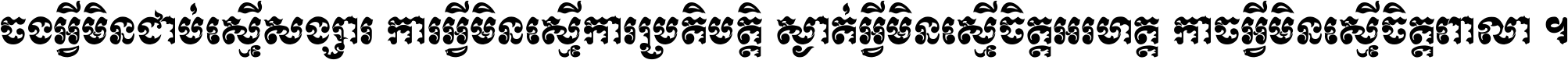 ចង​អ្វី​មិន​ជាប់​ស្មើ​សង្សារ ការ​អ្វី​មិន​ស្មើ​ការ​ប្រតិបត្តិ ស្ងាត់​អ្វី​មិន​ស្មើ​​ចិត្ត​អរហត្ត​ កាច​អ្វី​មិន​ស្មើ​ចិត្ត​ពាលា ។